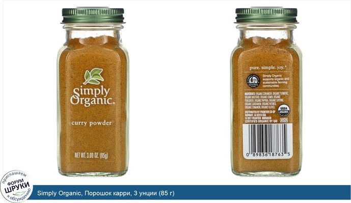 Simply Organic, Порошок карри, 3 унции (85 г)