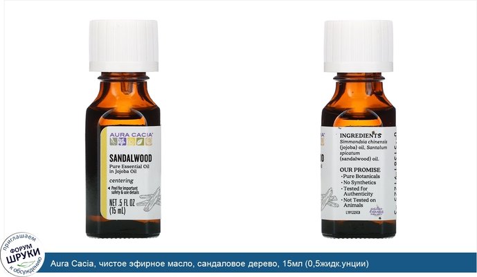 Aura Cacia, чистое эфирное масло, сандаловое дерево, 15мл (0,5жидк.унции)