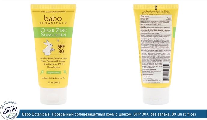 Babo Botanicals, Прозрачный солнцезащитный крем с цинком, SFP 30+, без запаха, 89 мл (3 fl oz)