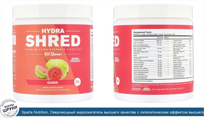 Sparta Nutrition, Сверхмощный жиросжигатель высшего качества с липолитическим эффектом высшего качества Hydra Shred, гуава, 9,52 унц. (270 г)