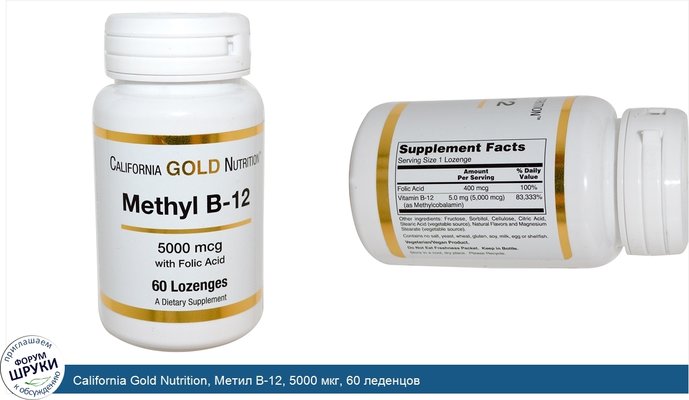 California Gold Nutrition, Метил B-12, 5000 мкг, 60 леденцов
