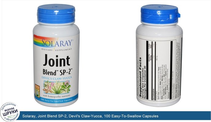 Solaray, Joint Blend SP-2, Devil\'s Claw-Yucca, 100 Easy-To-Swallow Capsules