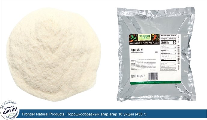 Frontier Natural Products, Порошкообразный агар агар 16 унции (453 г)