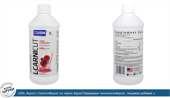 USN, &quot;L-Carnicut&quot; из серии &quot;Передовые технологии&quot;, пищевая добавка с L-карнитином, с ярким ягодным вкусом, 15,72 жидкой унции...