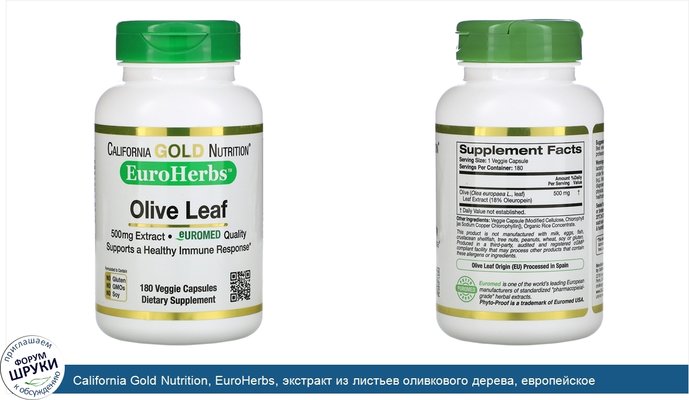 California Gold Nutrition, EuroHerbs, экстракт из листьев оливкового дерева, европейское качество, 500мг, 180растительных капсул
