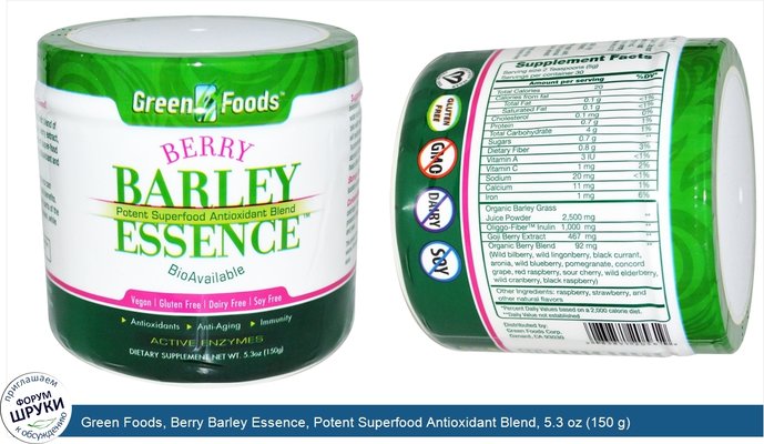 Green Foods, Berry Barley Essence, Potent Superfood Antioxidant Blend, 5.3 oz (150 g)