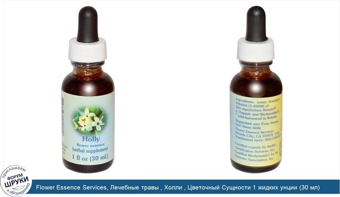 Flower Essence Services, Лечебные травы , Холли , Цветочный Сущности 1 жидких унции (30 мл)