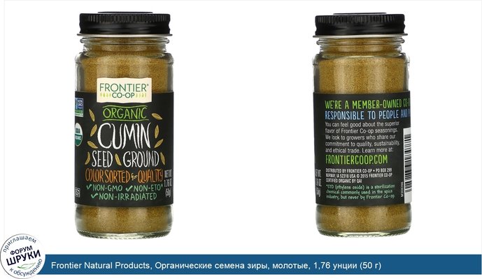 Frontier Natural Products, Органические семена зиры, молотые, 1,76 унции (50 г)