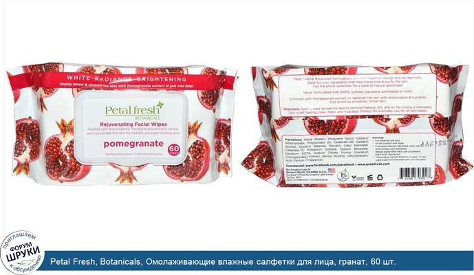 Petal Fresh, Botanicals, Омолаживающие влажные салфетки для лица, гранат, 60 шт.