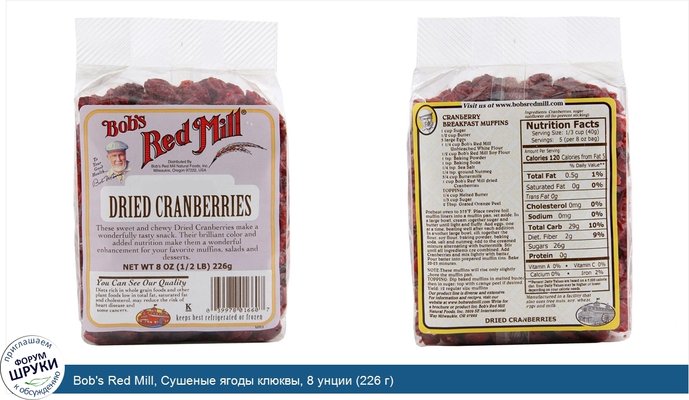 Bob\'s Red Mill, Сушеные ягоды клюквы, 8 унции (226 г)