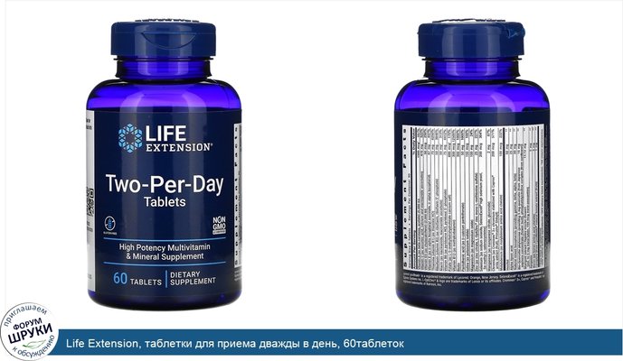 Life Extension, таблетки для приема дважды в день, 60таблеток