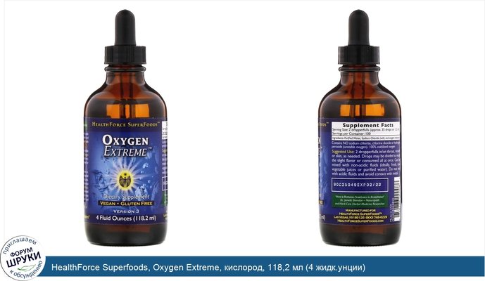 HealthForce Superfoods, Oxygen Extreme, кислород, 118,2 мл (4 жидк.унции)