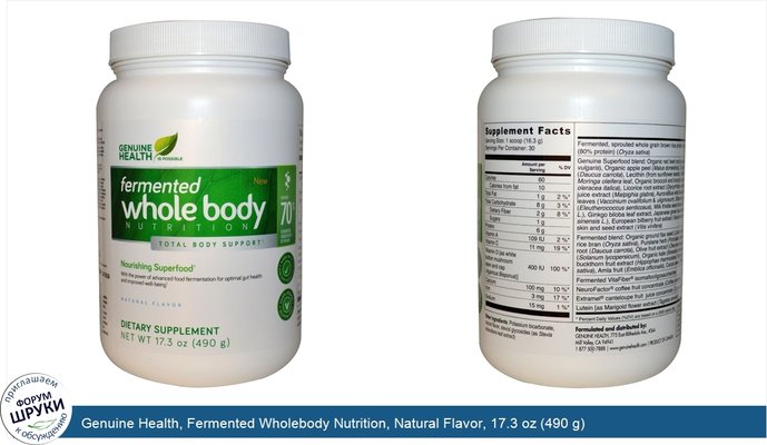 Genuine Health, Fermented Wholebody Nutrition, Natural Flavor, 17.3 oz (490 g)