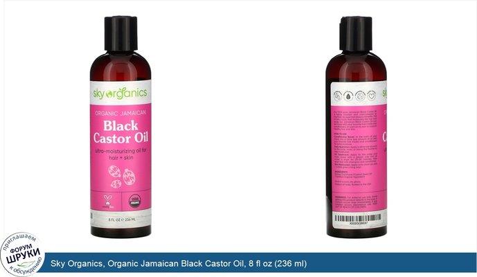 Sky Organics, Organic Jamaican Black Castor Oil, 8 fl oz (236 ml)