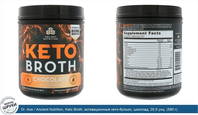 Dr. Axe / Ancient Nutrition, Keto Broth, активационный кето-бульон, шоколад, 20,5 унц. (580 г)