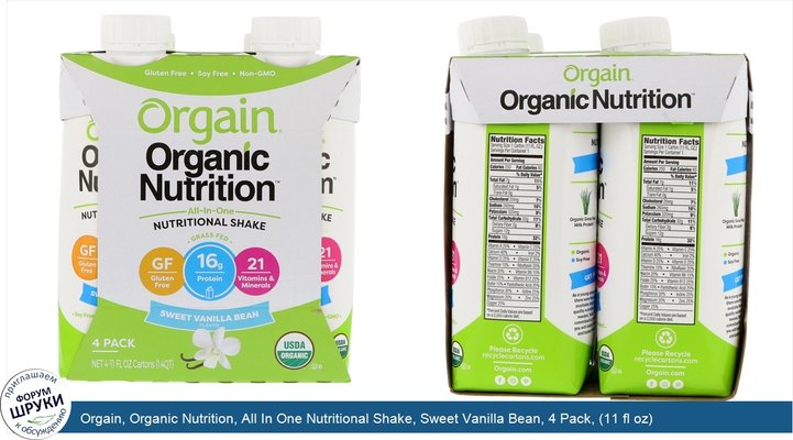 Orgain, Organic Nutrition, All In One Nutritional Shake, Sweet Vanilla Bean, 4 Pack, (11 fl oz) Each
