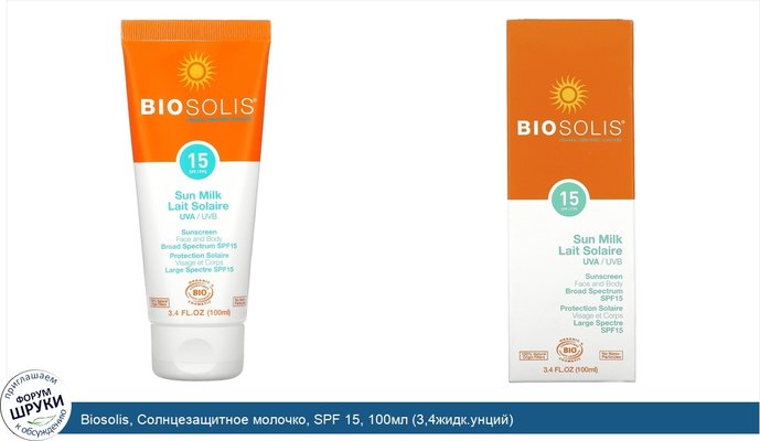 Biosolis, Солнцезащитное молочко, SPF 15, 100мл (3,4жидк.унций)