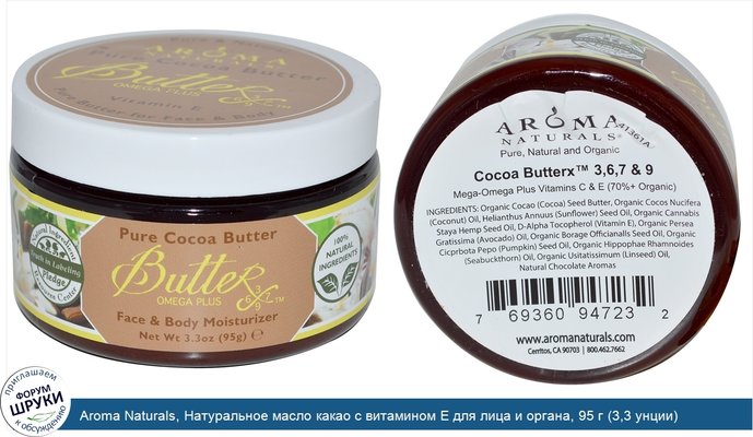 Aroma Naturals, Натуральное масло какао с витамином Е для лица и органа, 95 г (3,3 унции)