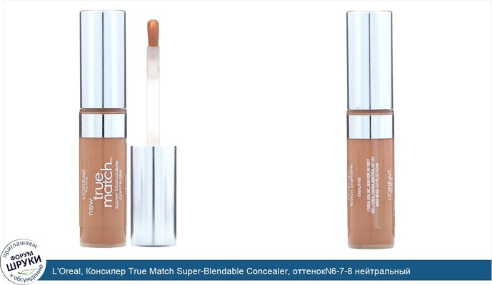 L\'Oreal, Консилер True Match Super-Blendable Concealer, оттенокN6-7-8 нейтральный средний/темный, 5,2мл