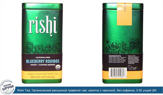Rishi Tea, Органический рассыпной травяной чай, напиток с черникой, без кофеина, 3.00 унций (85 г)