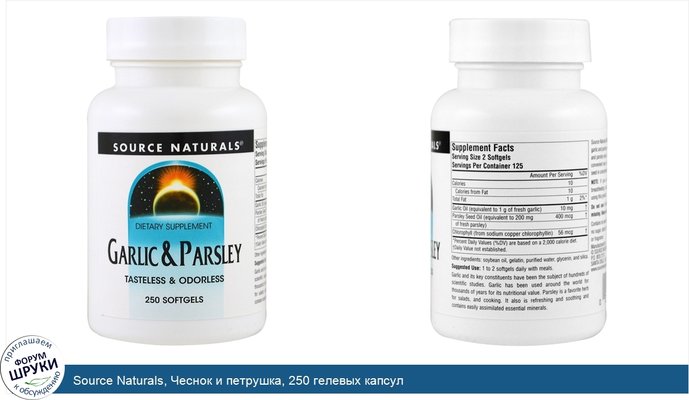 Source Naturals, Чеснок и петрушка, 250 гелевых капсул