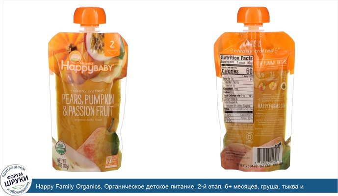 Happy Family Organics, Органическое детское питание, 2-й этап, 6+ месяцев, груша, тыква и маракуйя, 4,0 унции(113 г)