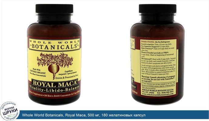 Whole World Botanicals, Royal Maca, 500 мг, 180 желатиновых капсул