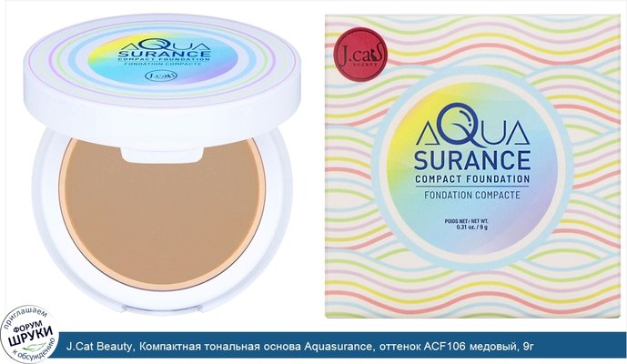 J.Cat Beauty, Компактная тональная основа Aquasurance, оттенок ACF106 медовый, 9г