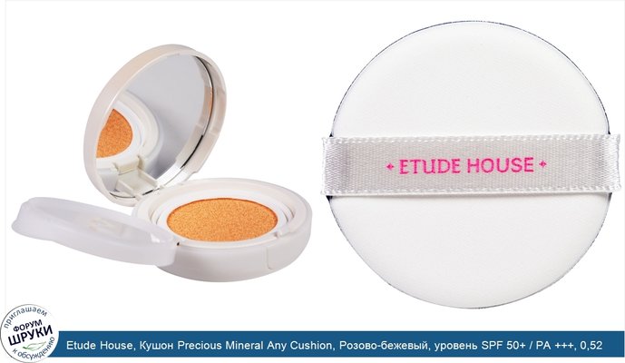 Etude House, Кушон Precious Mineral Any Cushion, Розово-бежевый, уровень SPF 50+ / PA +++, 0,52 oz (15 г)