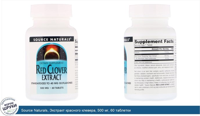 Source Naturals, Экстракт красного клевера, 500 мг, 60 таблетки