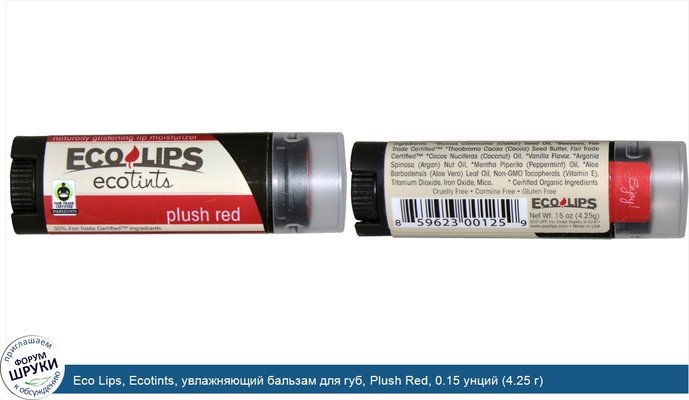 Eco Lips, Ecotints, увлажняющий бальзам для губ, Plush Red, 0.15 унций (4.25 г)