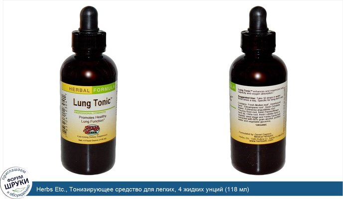 Herbs Etc., Тонизирующее средство для легких, 4 жидких унций (118 мл)