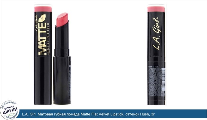 L.A. Girl, Матовая губная помада Matte Flat Velvet Lipstick, оттенок Hush, 3г