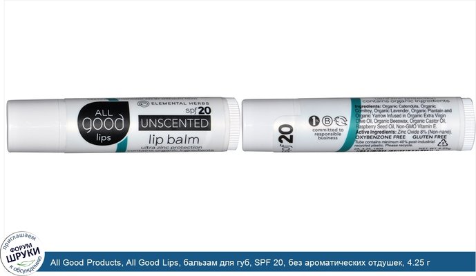 All Good Products, All Good Lips, бальзам для губ, SPF 20, без ароматических отдушек, 4.25 г