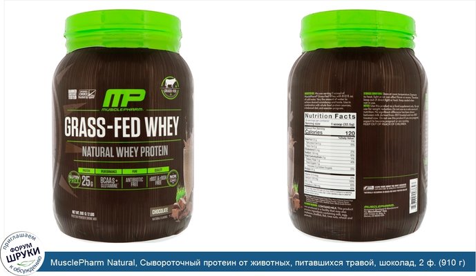MusclePharm Natural, Сывороточный протеин от животных, питавшихся травой, шоколад, 2 ф. (910 г)
