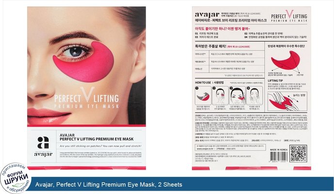 Avajar, Perfect V Lifting Premium Eye Mask, 2 Sheets