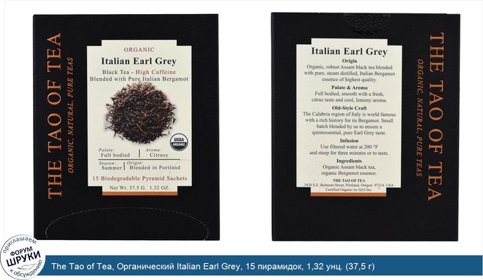 The Tao of Tea, Органический Italian Earl Grey, 15 пирамидок, 1,32 унц. (37,5 г)