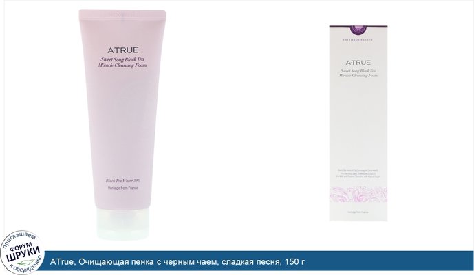 ATrue, Очищающая пенка с черным чаем, сладкая песня, 150 г