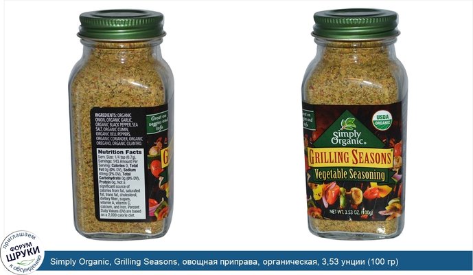 Simply Organic, Grilling Seasons, овощная приправа, органическая, 3,53 унции (100 гр)
