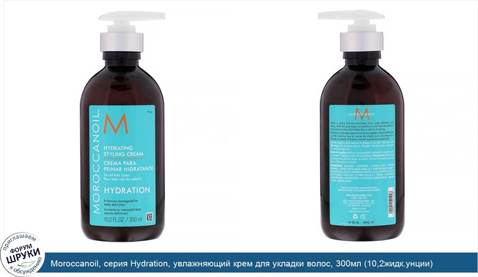 Moroccanoil, серия Hydration, увлажняющий крем для укладки волос, 300мл (10,2жидк.унции)