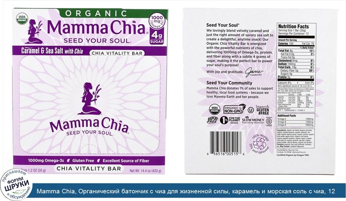 Mamma Chia, Органический батончик с чиа для жизненной силы, карамель и морская соль с чиа, 12 батончиков, 1,2 унции (35 г)