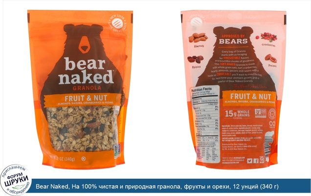 Bear Naked, На 100% чистая и природная гранола, фрукты и орехи, 12 унций (340 г)