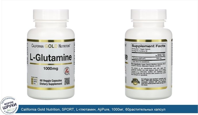 California Gold Nutrition, SPORT, L-глютамин, AjiPure, 1000мг, 60растительных капсул