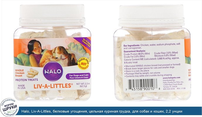 Halo, Liv-A-Littles, белковые угощения, цельная куриная грудка, для собак и кошек, 2,2 унции (62,3 г)