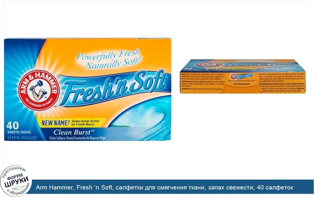 Arm Hammer, Fresh ’n Soft, салфетки для смягчения ткани, запах свежести, 40 салфеток