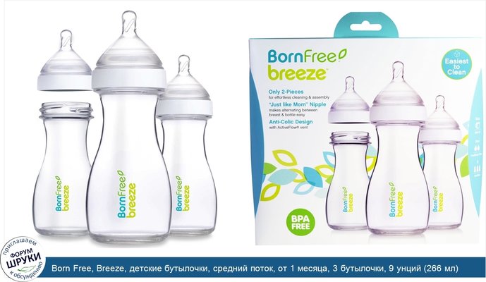 Born Free, Breeze, детские бутылочки, средний поток, от 1 месяца, 3 бутылочки, 9 унций (266 мл) каждая