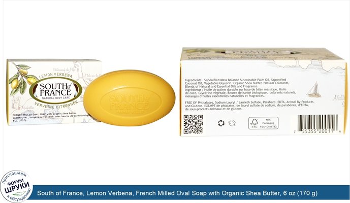 South of France, Lemon Verbena, French Milled Oval Soap with Organic Shea Butter, 6 oz (170 g)