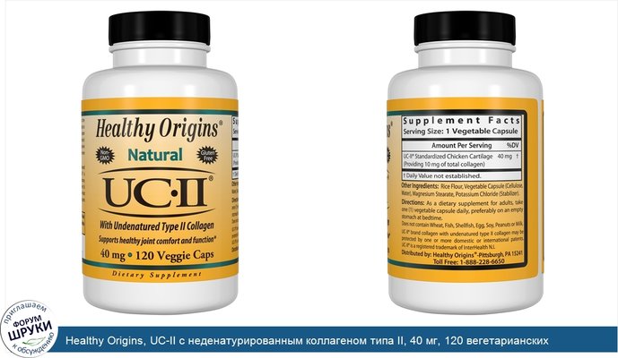 Healthy Origins, UC-II с неденатурированным коллагеном типа II, 40 мг, 120 вегетарианских капсул
