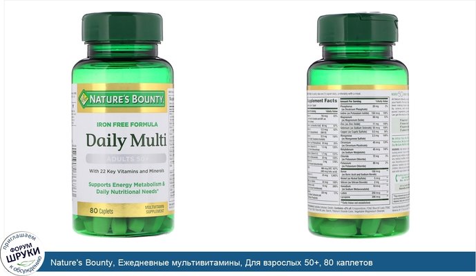 Nature\'s Bounty, Ежедневные мультивитамины, Для взрослых 50+, 80 каплетов