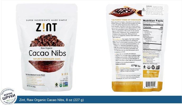 Zint, Raw Organic Cacao Nibs, 8 oz (227 g)